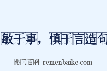 敏于事，慎于言造句是什么意思的图片